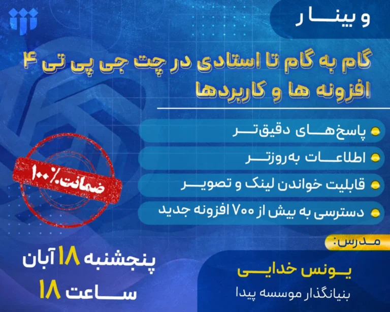 برگزاری وبینار تخصصی کاربردهای پیشرفته Chat GPT 4