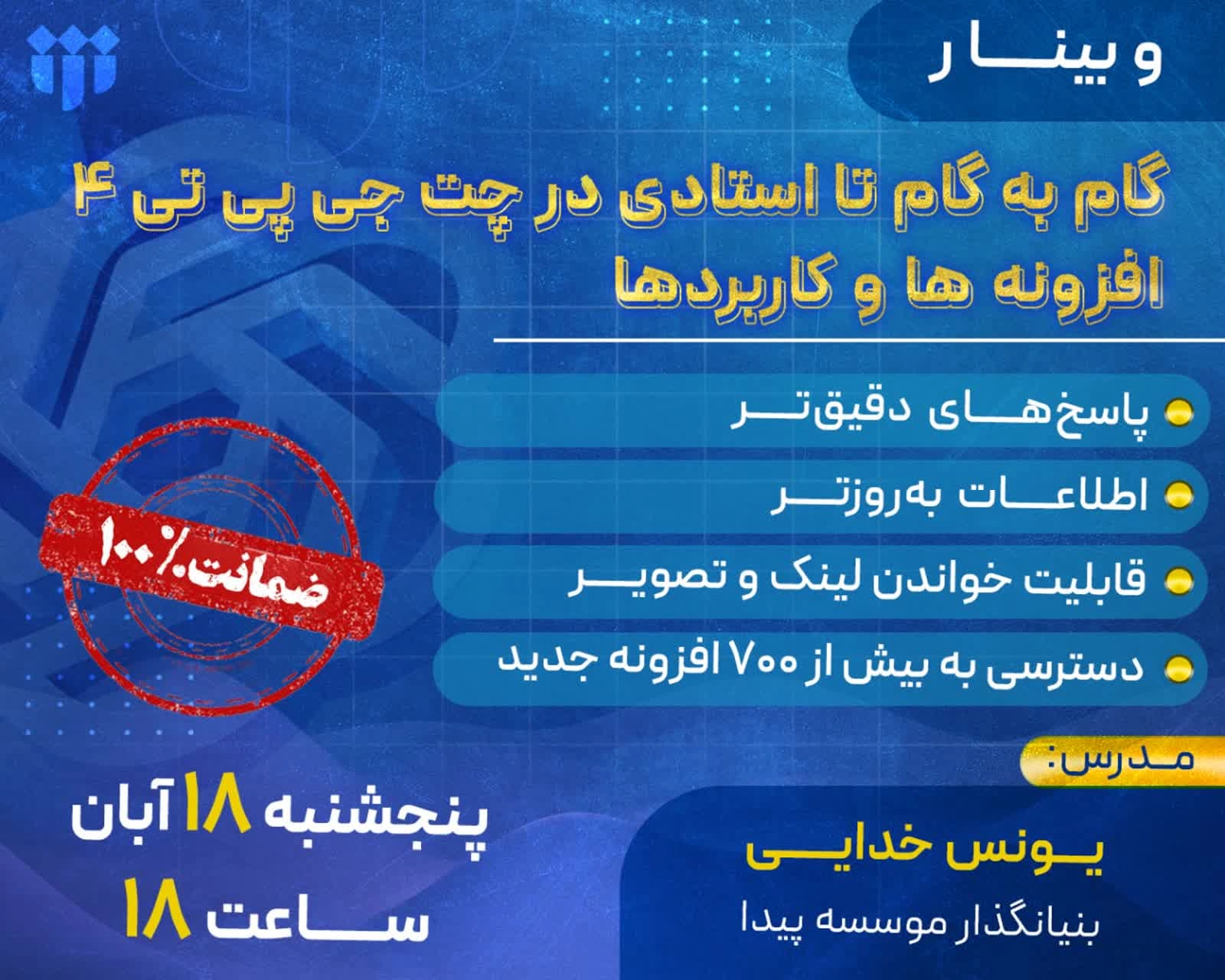 برگزاری وبینار تخصصی کاربردهای پیشرفته Chat GPT 4