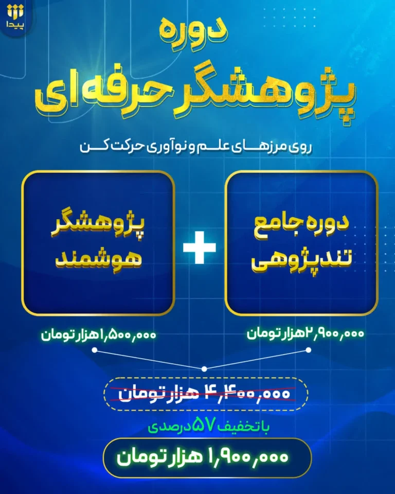 برگزاری دوره جدید «پژوهشگر حرفه‌ای»