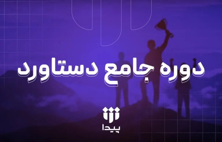 آغاز دوره جامع «دستاورد» در شتابدهنده پیدا