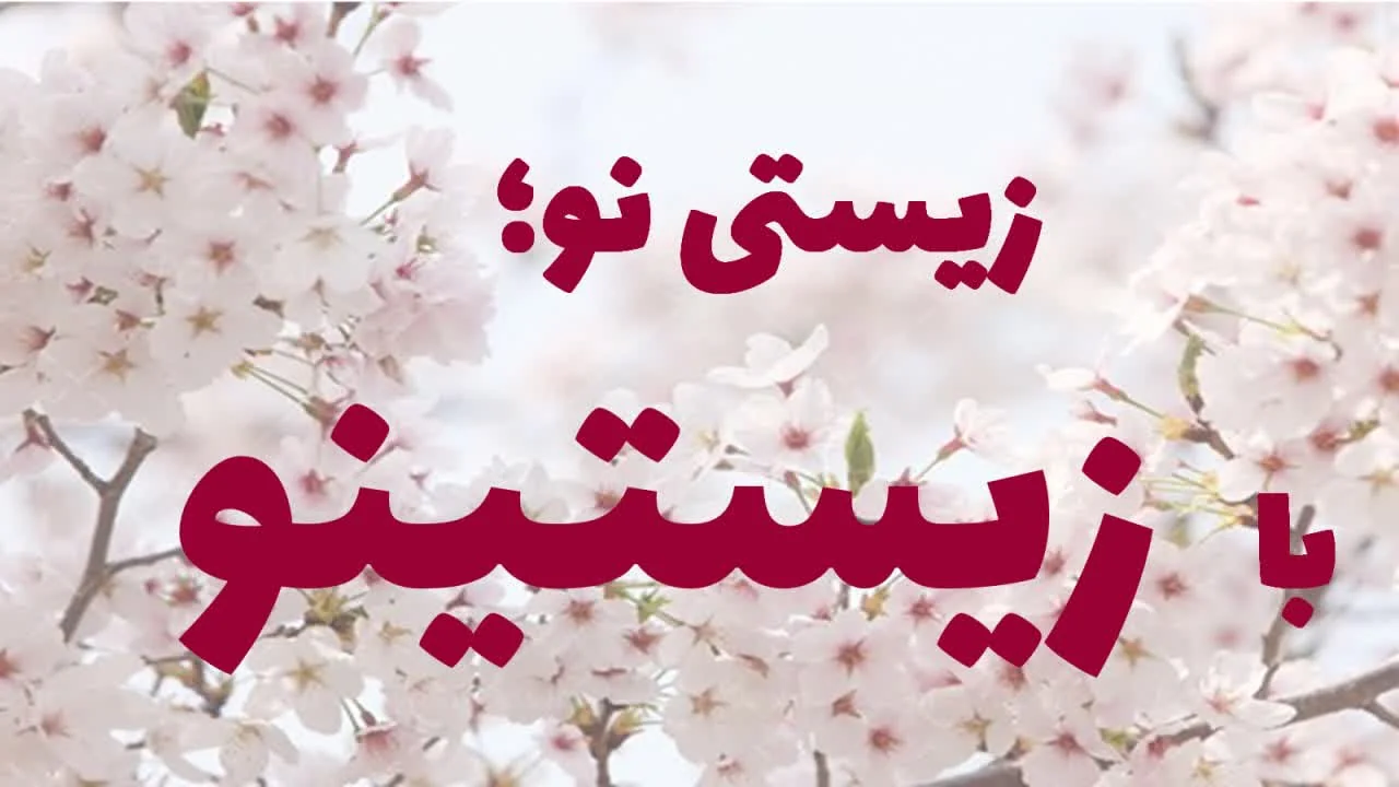 برگزاری دوره آموزشی «زیستینو» در شتابدهنده پیدا
