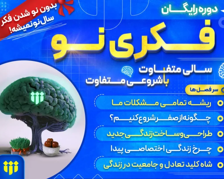آغاز ثبت‌نام دوره جامع «فکری نو»