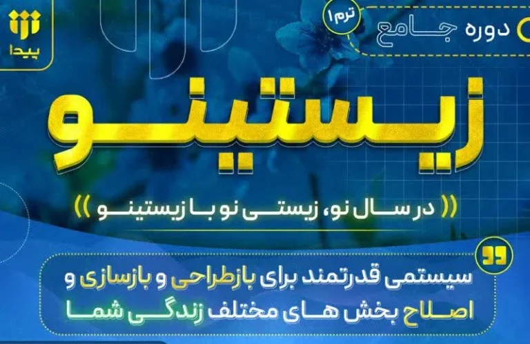 آغاز جشنواره ثبت‌نام دوره زیستینو از فردا ساعت ۱۶