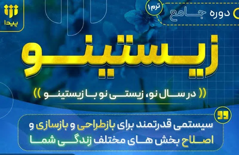 آغاز جشنواره ثبتنام دوره زیستینو از فردا ساعت ۱۶