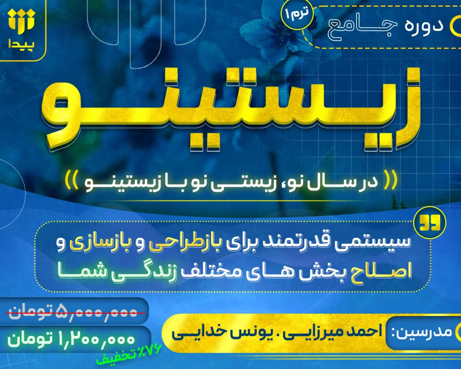 آغاز ثبت‌نام دوره تخصصی «زیستینو»