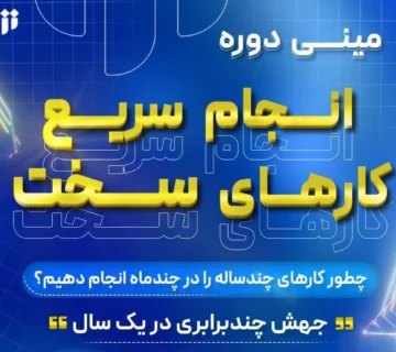 برگزاری مینی دوره تخصصی انجام سریع کارهای سخت