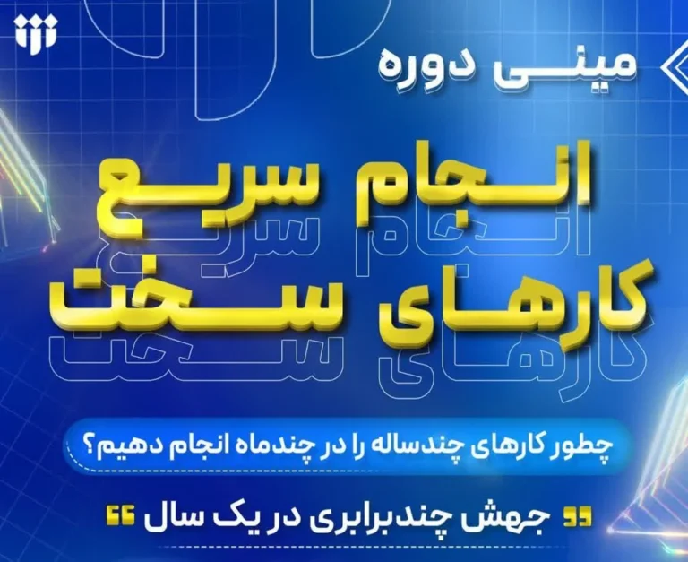برگزاری مینی دوره تخصصی انجام سریع کارهای سخت