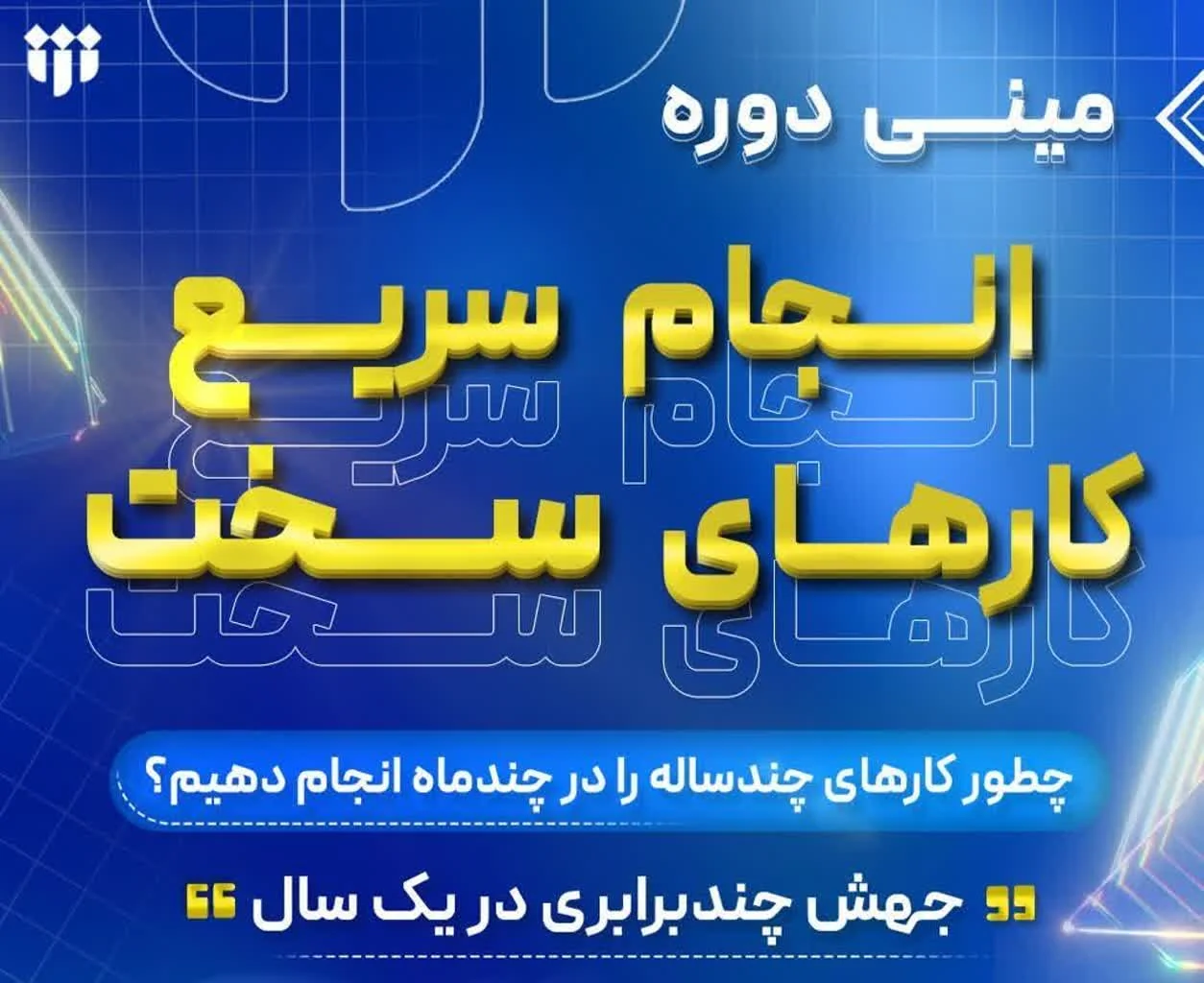 برگزاری مینی دوره تخصصی انجام سریع کارهای سخت