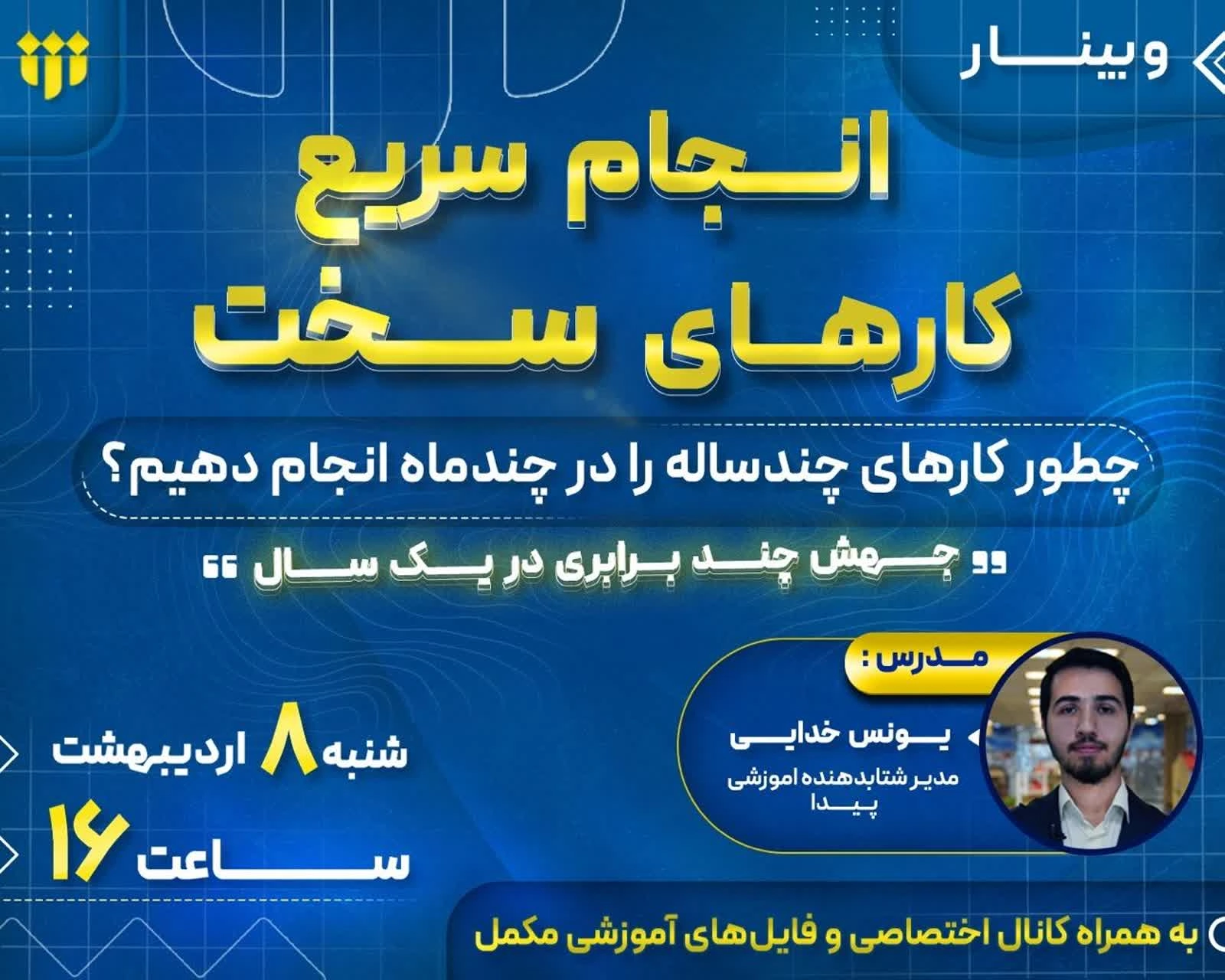 برگزاری وبینار انجام سریع کارهای سخت