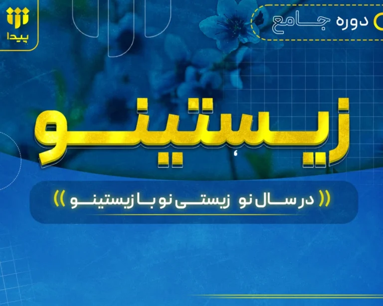 برگزاری دوره جامع «زیستینو»