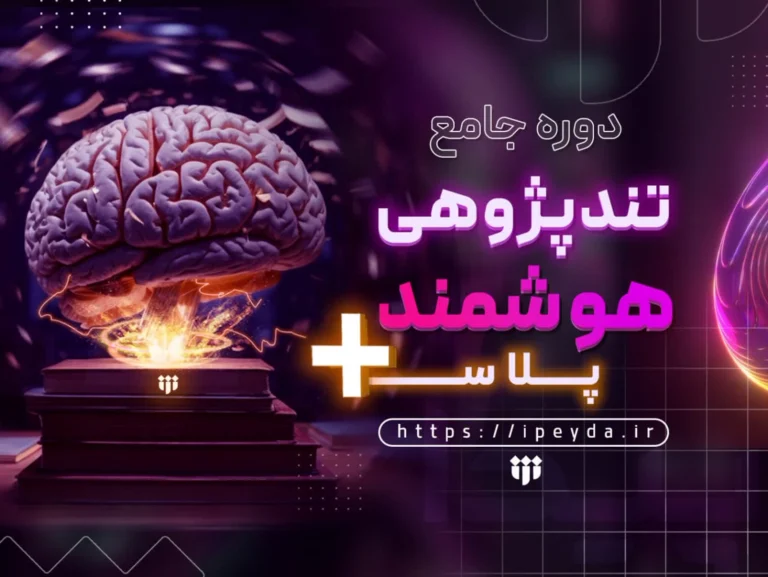 آغاز دوره «تند پژوهی هوشمند پلاس»