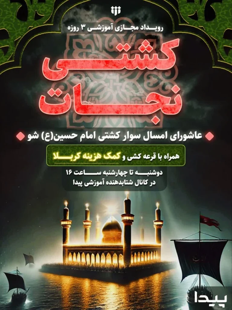 اعلام برگزاری برنامه آموزشی مجازی «کشتی نجات»