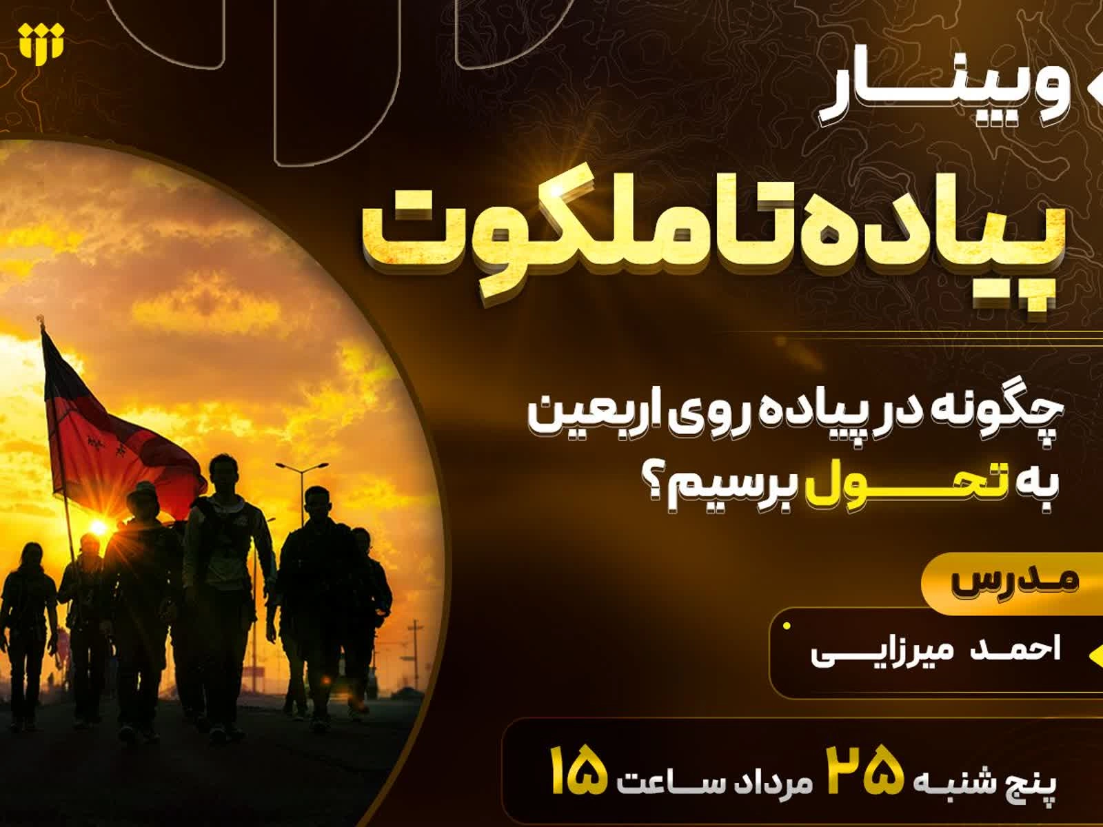 اعلام برگزاری وبینار رایگان «پیاده تا ملکوت»