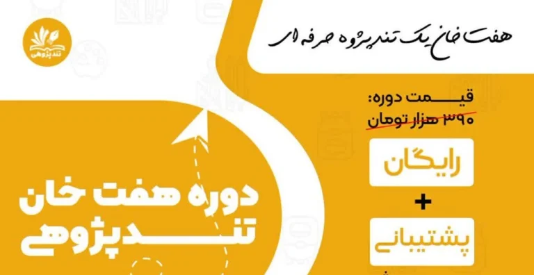 برگزاری دوره رایگان «هفت خان تند پژوهی»