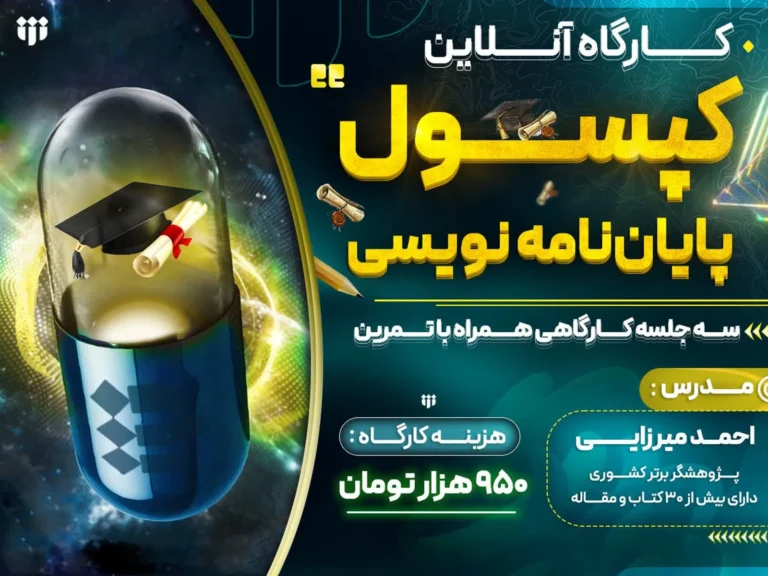 اعلام برگزاری وبینار «کپسول پایان نامه نویسی»