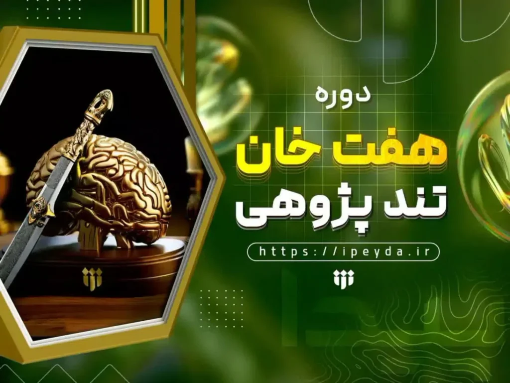 دوره هفت خان تندپژوهی