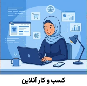 کسب و کار آنلاین