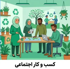 کسب و کار اجتماعی