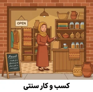 کسب و کار سنتی