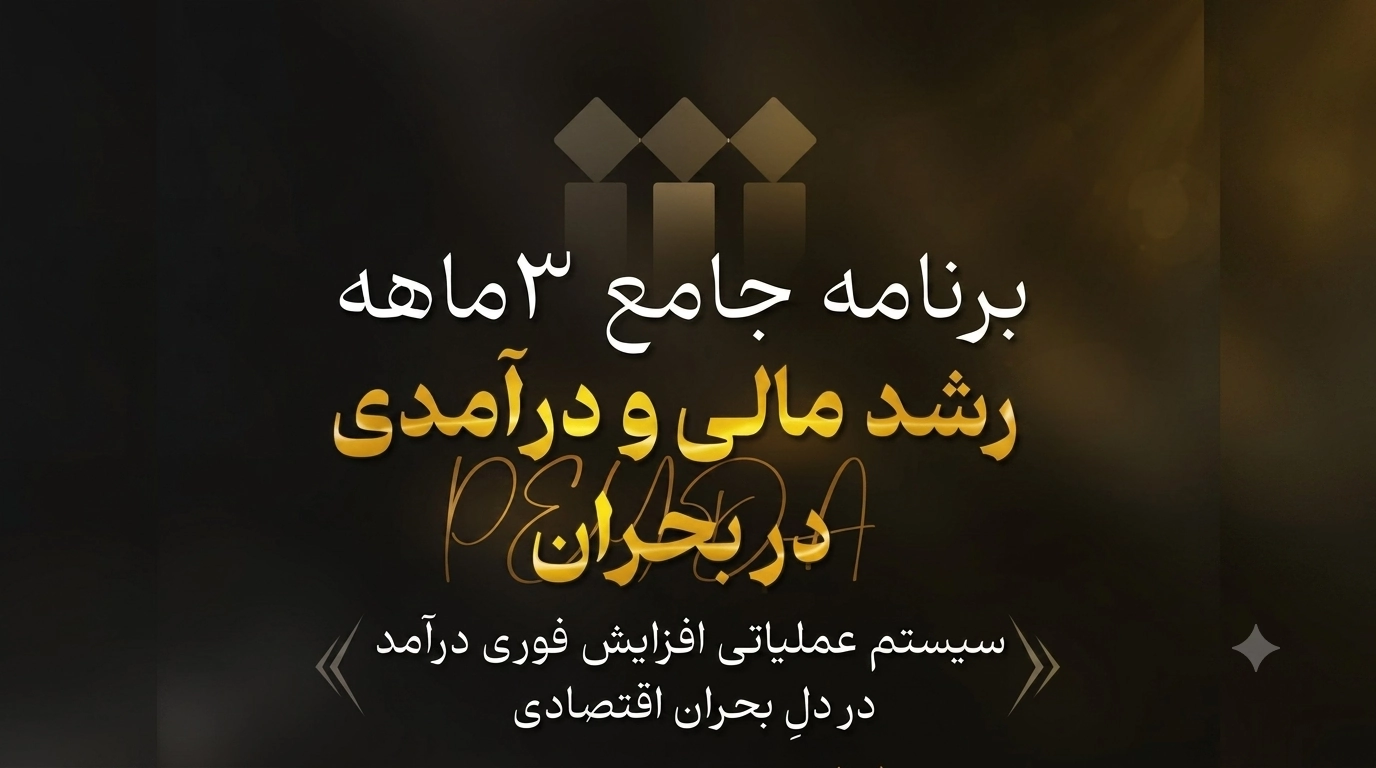 آغاز برنامه پیش نیاز جامع رشد مالی شتابدهنده پیدا